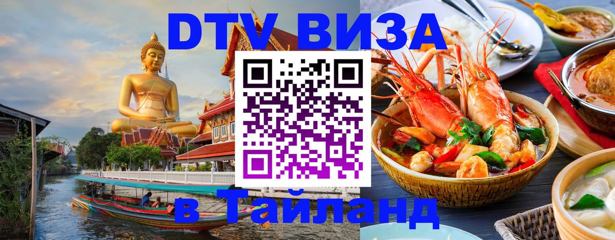 Электронная виза DTV в Тайланд 
